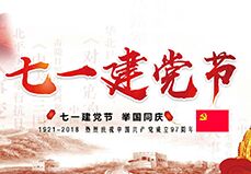 不忘初心跟黨走——熱烈慶祝建黨97周年 不忘初心跟黨走——熱烈慶祝建黨97周年