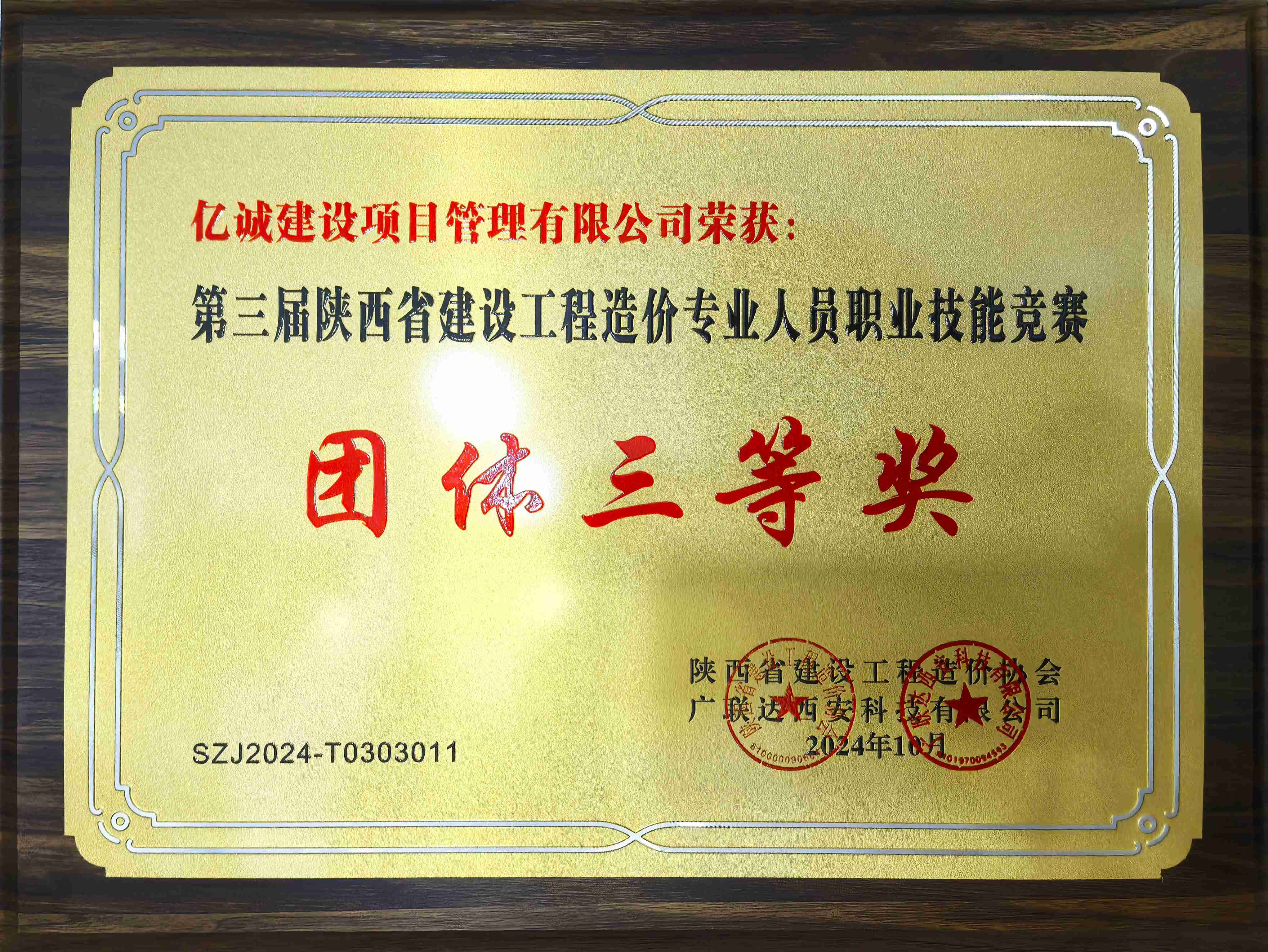 第三屆陜西省建設(shè)工程造價(jià)專業(yè)人員專業(yè)技能競(jìng)賽團(tuán)體三等獎(jiǎng)