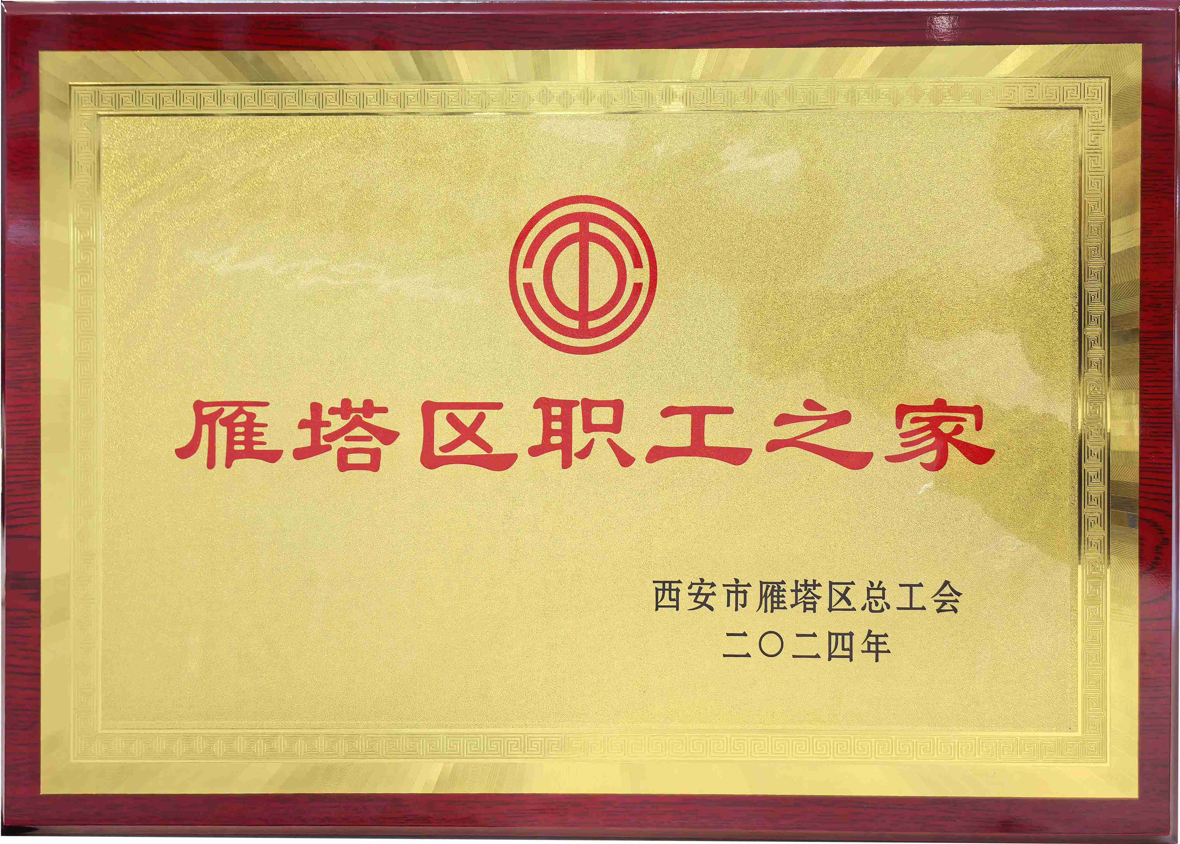 雁塔區(qū)職工之家